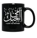 I Love You Mother In Arabic Calligraphy Ohibouki Ommi Black Coffee Mug - Black