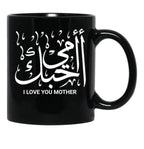 I Love You Mother In Arabic Calligraphy Ohibouki Ommi Black Coffee Mug - Black