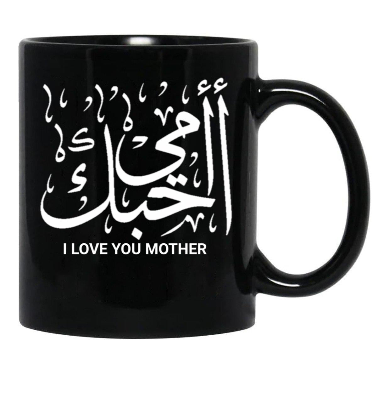 I Love You Mother In Arabic Calligraphy Ohibouki Ommi Black Coffee Mug - Black