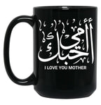 I Love You Mother In Arabic Calligraphy Ohibouki Ommi Black Coffee Mug